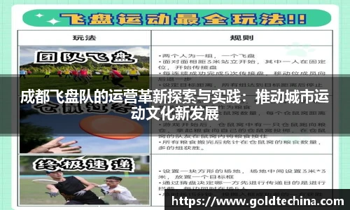 成都飞盘队的运营革新探索与实践：推动城市运动文化新发展