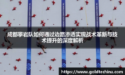 成都攀岩队如何通过边路渗透实现战术革新与技术提升的深度解析