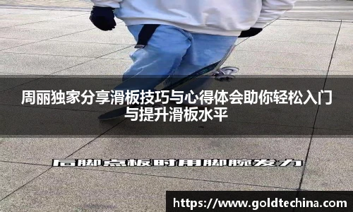 周丽独家分享滑板技巧与心得体会助你轻松入门与提升滑板水平