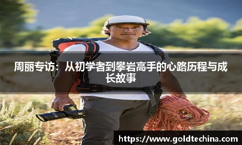 周丽专访：从初学者到攀岩高手的心路历程与成长故事