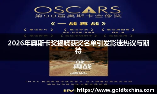 2026年奥斯卡奖揭晓获奖名单引发影迷热议与期待
