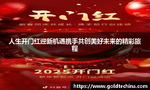 人生开门红迎新机遇携手共创美好未来的精彩旅程