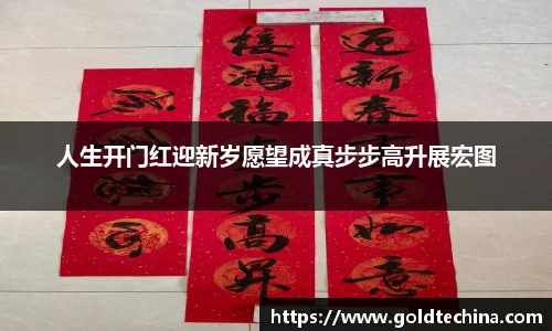 人生开门红迎新岁愿望成真步步高升展宏图