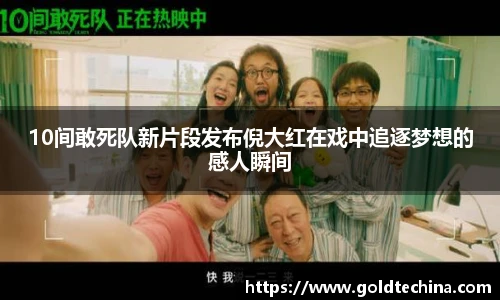 10间敢死队新片段发布倪大红在戏中追逐梦想的感人瞬间