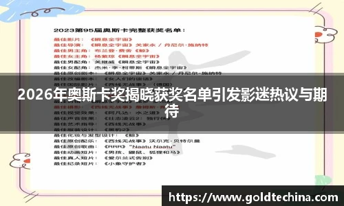 2026年奥斯卡奖揭晓获奖名单引发影迷热议与期待