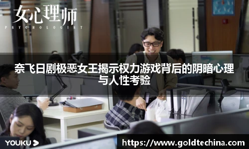 奈飞日剧极恶女王揭示权力游戏背后的阴暗心理与人性考验