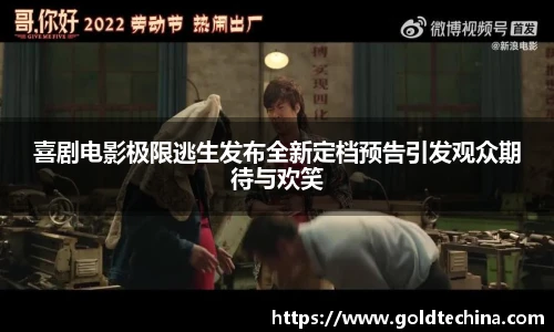 喜剧电影极限逃生发布全新定档预告引发观众期待与欢笑