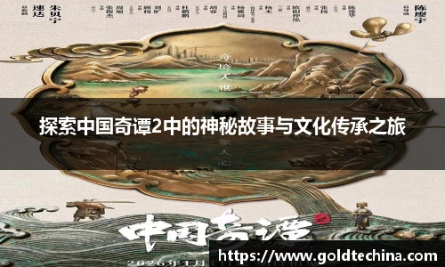 探索中国奇谭2中的神秘故事与文化传承之旅