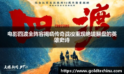 电影四渡全阵容揭晓传奇战役重现绝境翻盘的英雄史诗