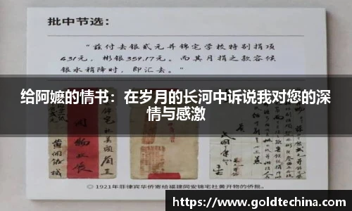 给阿嬷的情书：在岁月的长河中诉说我对您的深情与感激