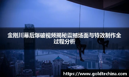 金刚川幕后爆破视频揭秘震撼场面与特效制作全过程分析
