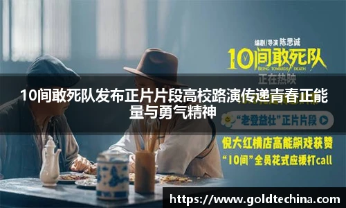10间敢死队发布正片片段高校路演传递青春正能量与勇气精神