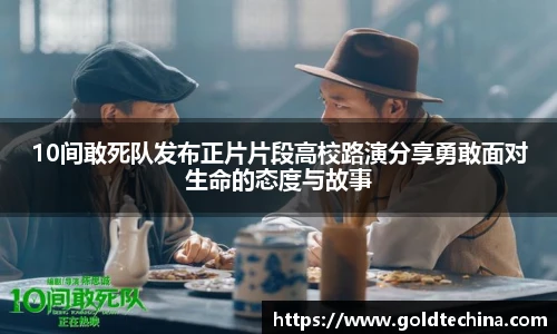 10间敢死队发布正片片段高校路演分享勇敢面对生命的态度与故事