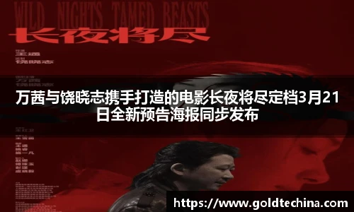 非凡娱乐万茜与饶晓志携手打造的电影长夜将尽定档3月21日全新预告海报同步发布
