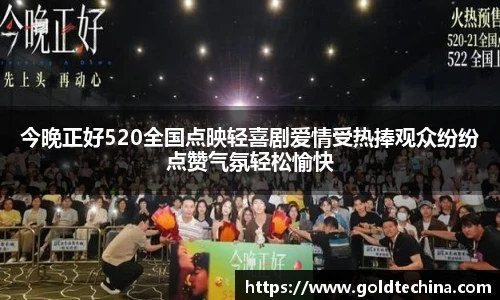 今晚正好520全国点映轻喜剧爱情受热捧观众纷纷点赞气氛轻松愉快