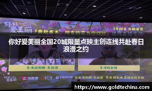 你好爱美丽全国20城限量点映主创连线共赴春日浪漫之约