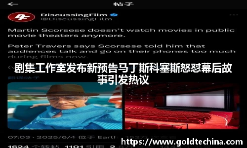 剧集工作室发布新预告马丁斯科塞斯怒怼幕后故事引发热议
