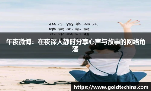 午夜微博：在夜深人静时分享心声与故事的网络角落