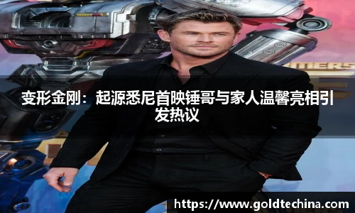 变形金刚：起源悉尼首映锤哥与家人温馨亮相引发热议