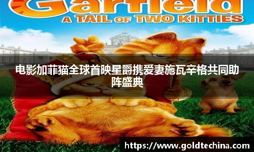 电影加菲猫全球首映星爵携爱妻施瓦辛格共同助阵盛典