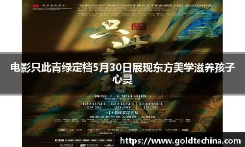 电影只此青绿定档5月30日展现东方美学滋养孩子心灵