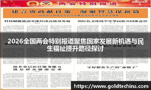 2026全国两会特别报道聚焦国家发展新机遇与民生福祉提升路径探讨