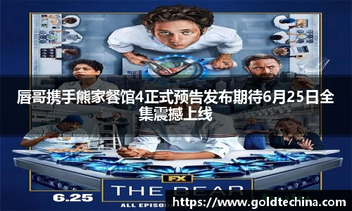 唇哥携手熊家餐馆4正式预告发布期待6月25日全集震撼上线
