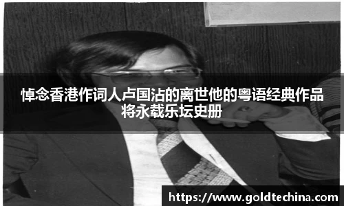 悼念香港作词人卢国沾的离世他的粤语经典作品将永载乐坛史册