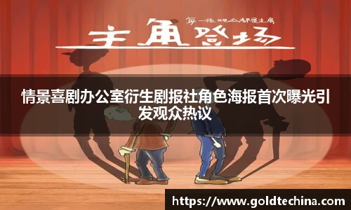 情景喜剧办公室衍生剧报社角色海报首次曝光引发观众热议
