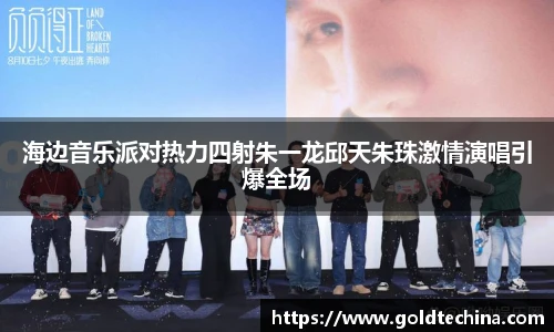 海边音乐派对热力四射朱一龙邱天朱珠激情演唱引爆全场