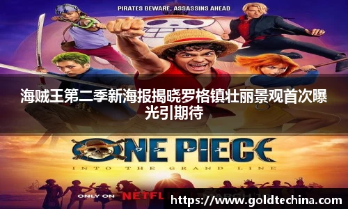 海贼王第二季新海报揭晓罗格镇壮丽景观首次曝光引期待