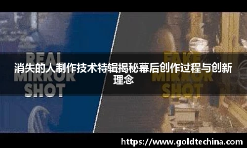 消失的人制作技术特辑揭秘幕后创作过程与创新理念