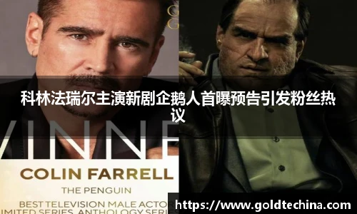科林法瑞尔主演新剧企鹅人首曝预告引发粉丝热议