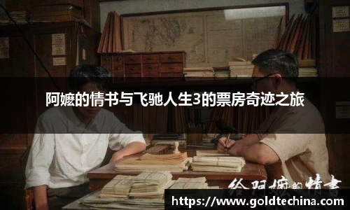 阿嬷的情书与飞驰人生3的票房奇迹之旅