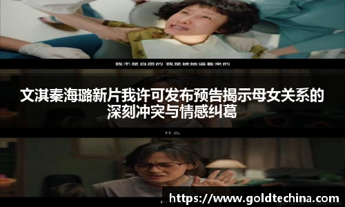 文淇秦海璐新片我许可发布预告揭示母女关系的深刻冲突与情感纠葛