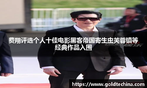 费翔评选个人十佳电影黑客帝国寄生虫芙蓉镇等经典作品入围