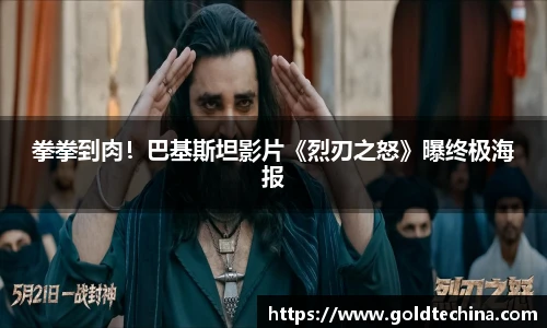 拳拳到肉！巴基斯坦影片《烈刃之怒》曝终极海报