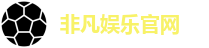非凡娱乐